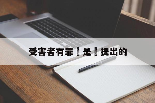 受害者有罪論是誰提出的(受害者有罪论体现哪种归因)