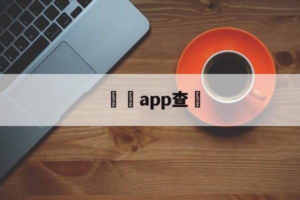 詐騙app查詢(10685999是诈骗号码吗)